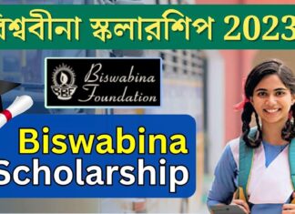 Biswabina Foundation Scholarship : বিশ্ববীনা স্কলারশিপ ছাত্র-ছাত্রীদের দিচ্ছে ১৫০০০ টাকা !!! Online Apply করলেই !!! Biswabina Foundation Scholarship