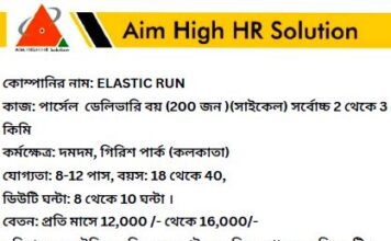 Elastic Run Recruitment 2023 : অষ্টম থেকে দ্বাদশ পাশে কাজের সুযোগ কলকাতাতে!!!অনলাইনে আবেদন শুরু!!! Elastic Run Recruitment 2023