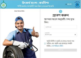 Amar Karma Disha : রাজ্য সরকারের নতুন প্রকল্প ‘আমার দিশা’ !!! আবেদন ‘আমার কর্মদিশা’ প্রকল্পে কী ভাবে ? আবেদন অনলাইনে !!! Amar Karma Disha